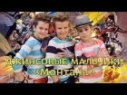 [Official HD] Джинсовые мальчики - Монтана / Jeans Boys - Montana