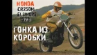 #1 Honda Cr250m Elsinore- гонка из коробки /Honda cr250m Elsinore history