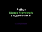Django Web Framework (1.11.3) #1 - Установка, Настройка, Создание Первого Проекта и Приложения