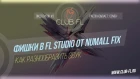 #3 Фишки в FL Studio От Numall Fix - Как разнообразить звук