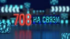 Телепрограмма ГИБДД г. Архангельска "708-й на связи" от 19 апреля 2019 года