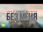 IVAN & Роман Архипов  -  Без меня (Official Audio 2018)