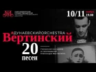 10/11 ноября - Дунаевский Orchestra - Вертинский. 20 песен