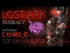 Lost Ark. Подкаст. Интервью с TOP PVP Battle Master RU/EU/KR - Кимо.