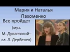 Мария и Наталья Пахоменко - Всё пройдёт