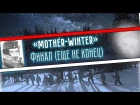 Диорама "Mother-Winter" (Финал - но еще не конец). Winter Diorama