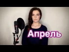 Алиса Супронова - Апрель (Виктор Цой)