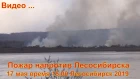 Пожар в Лесосибирске 2019 та сторона реки Енисея 17 мая 15 час пожарный безопасность пожарный охрана