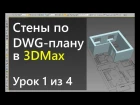 3Ds Max.  Урок 1.  Создание стен в 3DMax