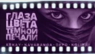 Kavabanga Depo Kolibri ft ARKAY - Глаза цвета тёмной печали (Премьера песни, 2019) / НОВИНКА ВЕСНЫ