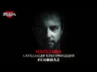 Александр Красовицкий - Матьтьма (OST "Дракула. История вечной любви")