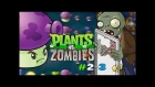 РАСТЕНИЯ ПРОТИВ ЗОМБИ уровень #2-3 игра мультик про зомби против растения Plants vs Zombies