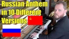 Russian Anthem in 10 Different Versions