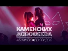 Настя Каменских и Надя Дорофеева - Абнимос/Досвидос (Official Audio)