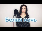 Алиса Супронова - Белая ночь (Виктор Салтыков)