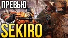 Sekiro: Shadows Die Twice - Душа самурая (Превью)