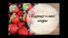 Ягоды из гофрированной бумаги. Ягоды в сахаре/ Berries from corrugated paper. Berries in sugar