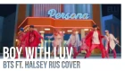 Elli, HaruWei, SerapH - Boy With Luv [BTS ft. Halsey RUS COVER]