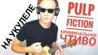 "Криминальное чтиво" на укулеле (с табулаторой) Pulp Fiction theme for ukulele