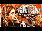 Как играть Nirvana - Smells Like Teen Spirit на гитаре БЕЗ БАРРЭ + СОЛО (Разбор, аккорды) Видеоурок