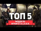 ТОП 5 МОДОВ ПО СЕРИИ ИГР S.T.A.L.K.E.R.