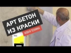 DESSA DECOR. Выпуск #13. Арт бетон (имитация бетона) из краски "Сахара". Новая техника!