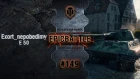 EpicBattle #149: Exort_nepobedimyj / E 50 [World of Tanks]
