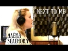 Алёна Зеленова - Next To Me (Emeli Sande cover)