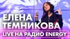Елена Темникова - Вдох / Медленно / Что-то не так (Live Радио ENERGY)
