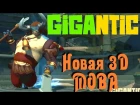 Gigantic - Первый взгляд на крутую MOBA игру