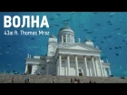 43ai ft. Thomas Mraz – Волна
