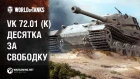 VK 72.01 (K) - Десятка за свободку! | World of Tanks Console