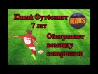 Young talented footballer 7 years beats the opposing team Юный русский талантливый футболист 7 лет