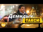 Демидыч  -  Такси