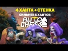 Auto Chess Mobile 4 ханта сильнее 6! Теория по 4 хантам и стенке!