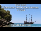 Часть 13. Дикий пляж! Обзор отеля Water Planet Deluxe Hotel& Aquapark в Турции!