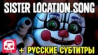 [RUS Sub / Sister Location] Join Us For A Bite | FNaF SISTER LOCATION Song by JT Machinima [SFM / ♫]