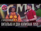 Виталька и Два капитана 1955 | Театральный конкурс - Звездный друг тренера