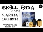 Skill RDA Clone - Для ознакомления - VapeStoree from TLT