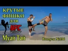 Как сделать нокаут! Крутые фишки в Муай Тай.How to do a knockout! Simple technique in Muay Thai