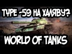 Type-59 на халяву? Танковые асы World of Tanks TOR TiVi