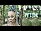 Прем'єра! KiRA MAZUR "VITEROK"