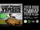 Carp Fishing vs Flat Feeder - Семинар Сергея Попова / Часть #1
