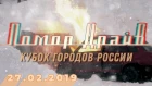 Помор Драйв - Кубок городов России 2019