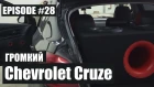 Громкий Chevrolet Cruze #magicsound_nt