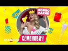 Анна Семенович - Корпоратив (Премьера песни)