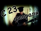 GNOM - С 23 февраля ! (cover Красна Плесень)