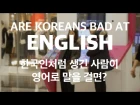 JAYKEEOUT : Are Koreans Bad at English? [KoryoSaramTV]