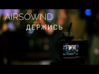 AIRSOWND — Держись (Official Music Video 2017)