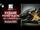 Худшие Реплеи Недели - No Comments №91 - от ADBokaT57 [World of Tanks]